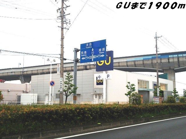 その他　ＧＵ（その他）まで1900m