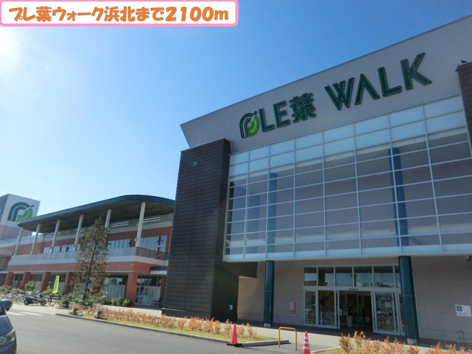 その他　プレ葉ウォーク浜北まで2100m