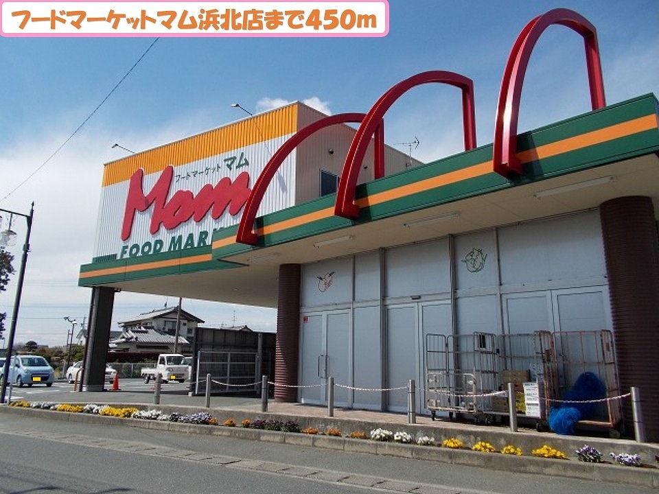 その他　フードマーケットマム浜北店まで450m