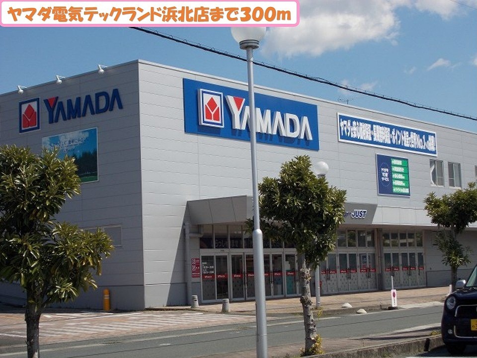 その他　ヤマダ電機テックランド浜北店まで300m