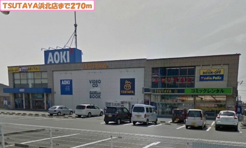 その他　TSUTAYA浜北店まで270m