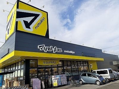ドラックストア　マツモトキヨシ（ドラッグストア）まで830m