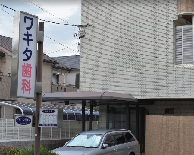 病院　ワキタ歯科医院（病院）まで154m