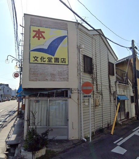 その他　文化堂書店（その他）まで448m