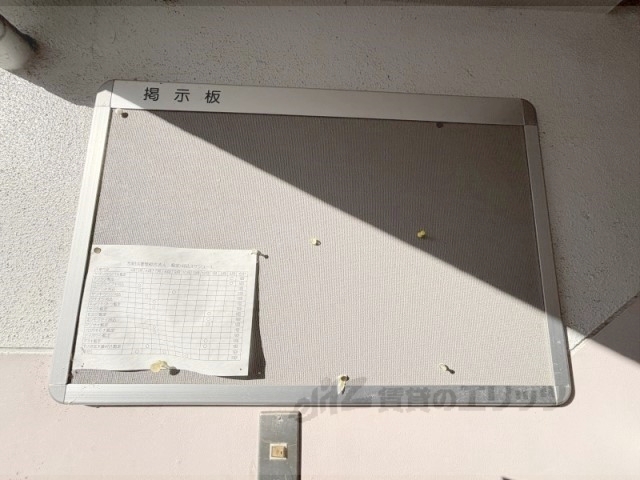 その他共有部分　掲示板