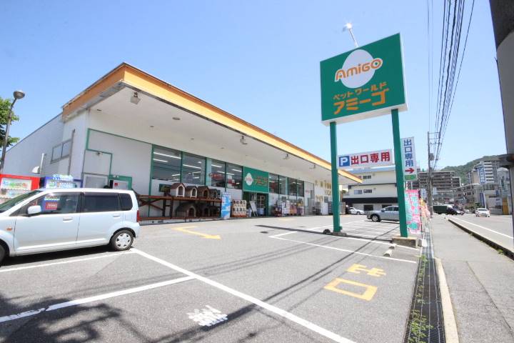 その他　アミーゴ（その他）まで754m