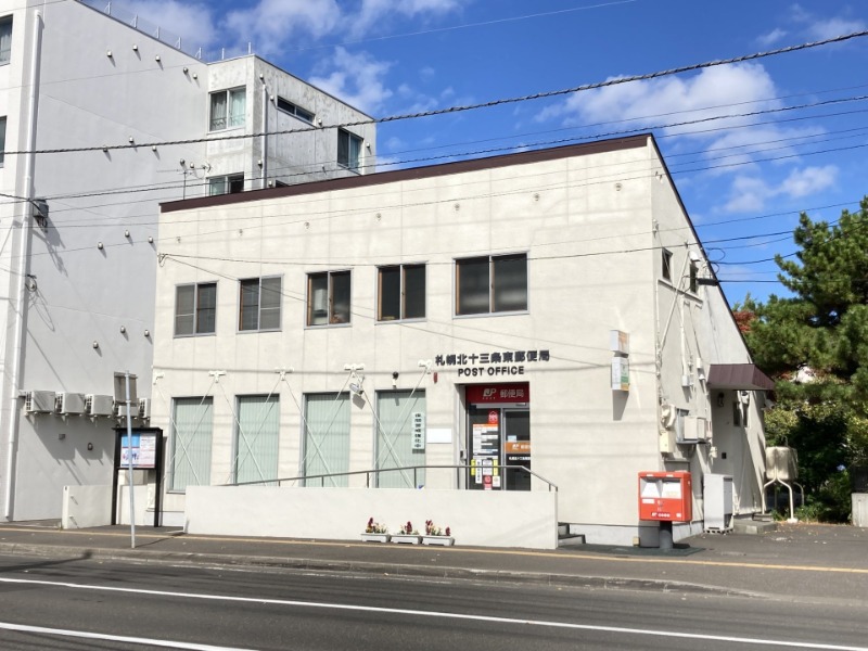 郵便局　札幌北十三条東郵便局（郵便局）まで588m