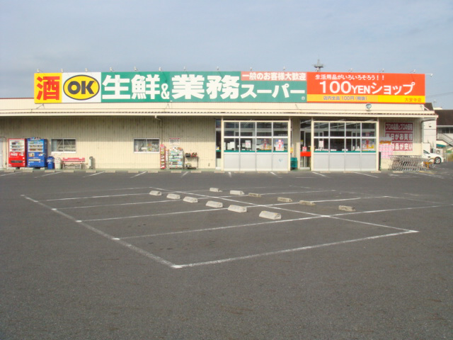 スーパー　業務スーパー大安寺店（スーパー）まで998m
