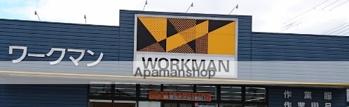 その他　ワークマン（その他）まで212m