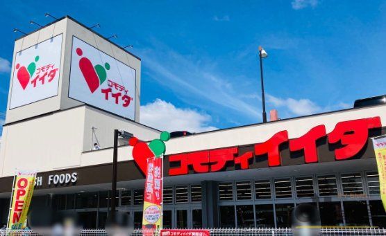 スーパー　コモディイイダ朝霞店（スーパー）まで740m