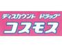 ドラックストア　ディスカウントドラッグ コスモス 東開店（ドラッグストア）まで1027m