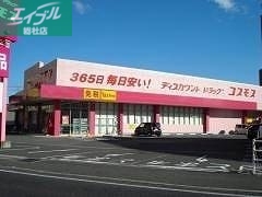 ドラックストア　ディスカウントドラッグコスモス児島店（ドラッグストア）まで1378m