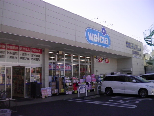 ドラックストア　ウエルシア三鷹野崎店（ドラッグストア）まで850m