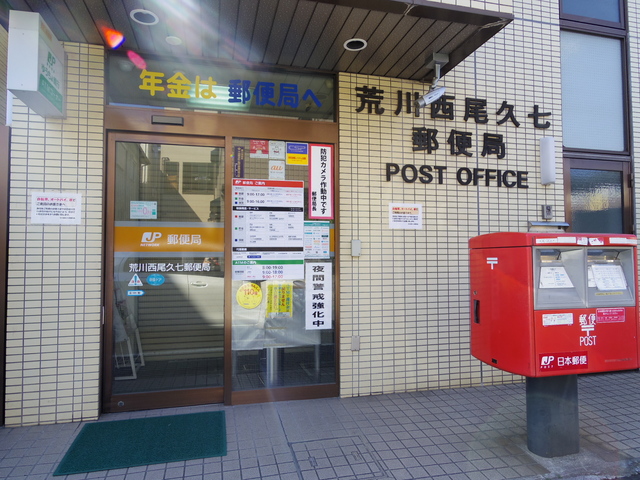 郵便局　荒川西尾久七郵便局（郵便局）まで458m