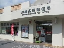 郵便局　沖縄高原郵便局（郵便局）まで1048m