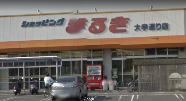 スーパー　まるき小野田大学通り店（スーパー）まで287m