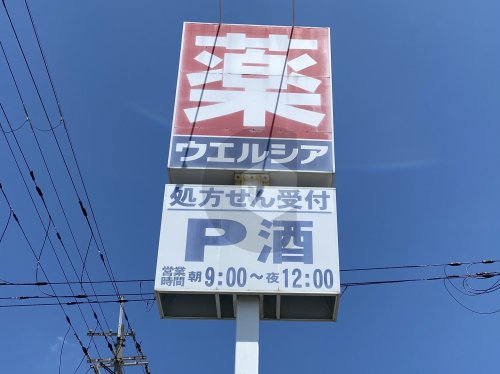 ドラックストア　ウエルシア河内花園駅前店（ドラッグストア）まで1543m