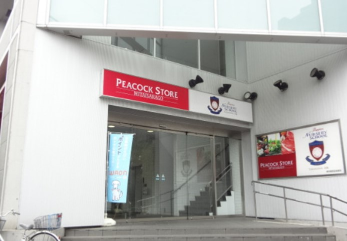 スーパー　ピーコックストア 三田伊皿子店（スーパー）まで406m