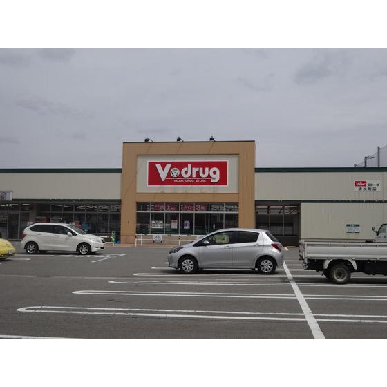 ドラックストア　Ｖ・ｄｒｕｇ清水町店（ドラッグストア）まで833m