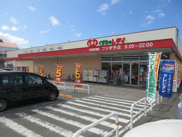 ドラックストア　くすりのレデイフジ伊予店様（ドラッグストア）まで800m