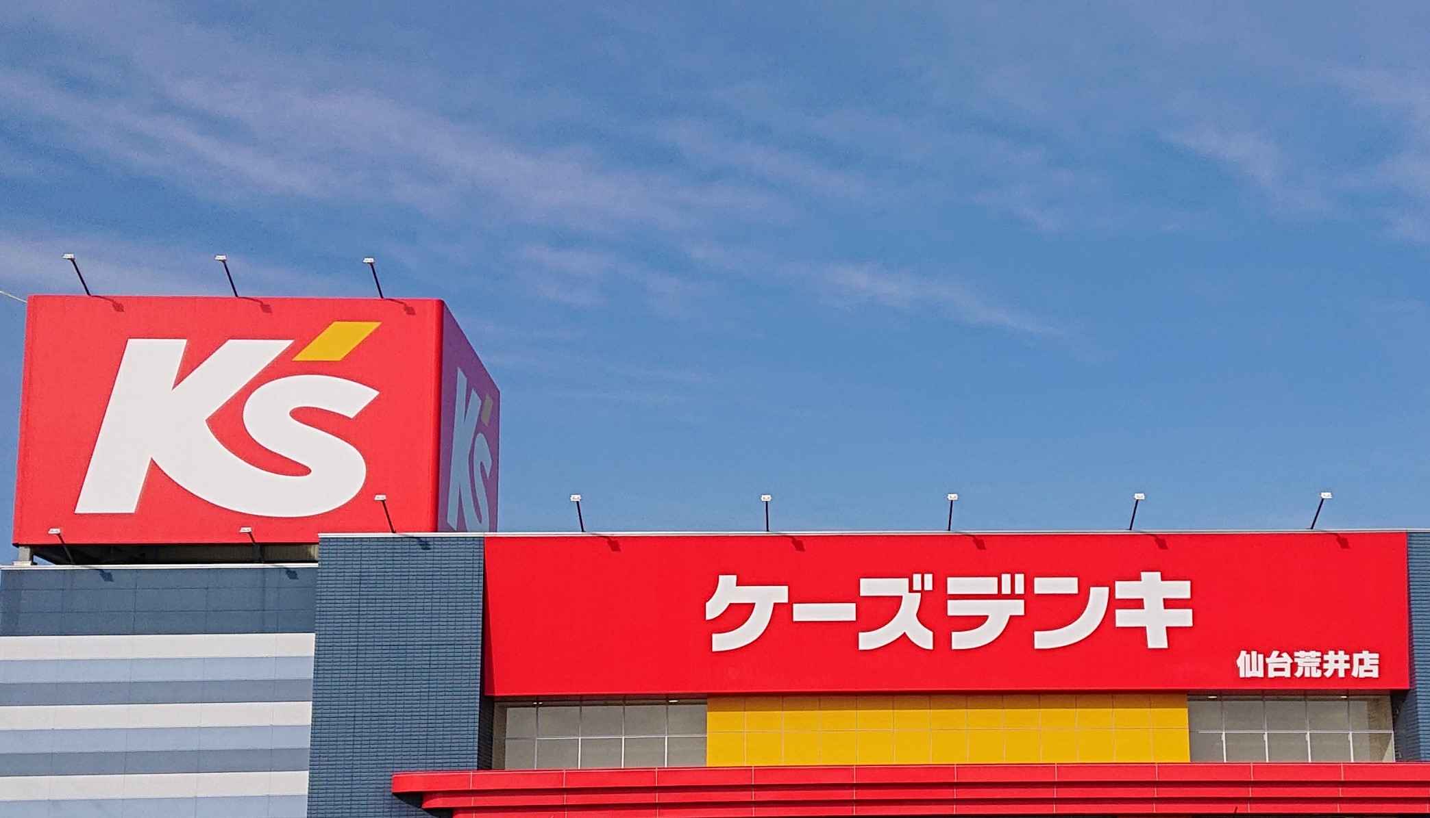 ホームセンター　ケーズデンキ仙台荒井店（ホームセンター）まで600m