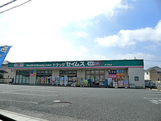 ドラックストア　ドラッグセイムス 弁天町店（ドラッグストア）まで1289m