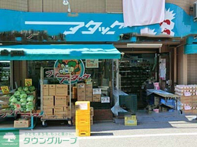 スーパー　アタック篠崎二丁目店（スーパー）まで440m