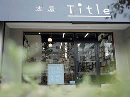 その他　本屋 Title(タイトル)（その他）まで390m
