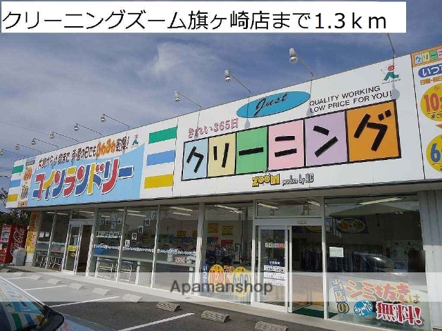 その他　クリーング店（その他）まで1300m