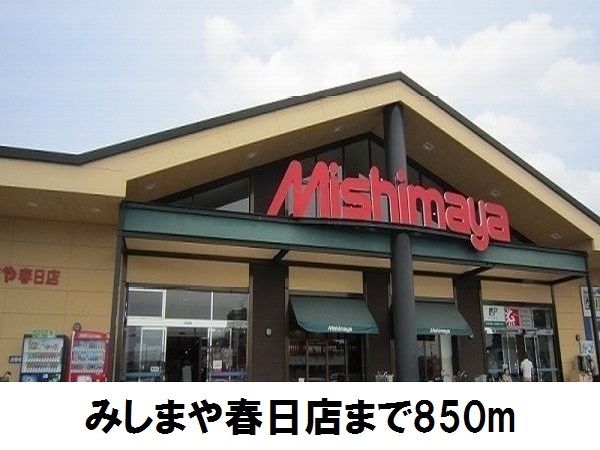 スーパー　みしまや春日店（スーパー）まで850m