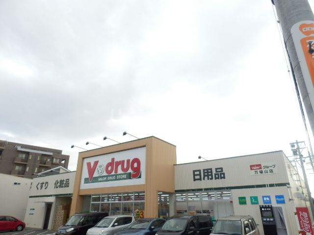 ドラックストア　V・drug万場山店（ドラッグストア）まで777m