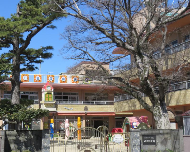 幼稚園・保育園　日吉保育園（幼稚園・保育園）まで329m