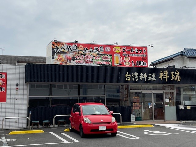 飲食店　台湾料理　祥瑞（飲食店）まで453m