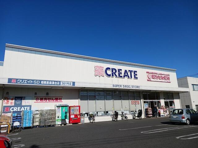ドラックストア　クリエイト（ドラッグストア）まで200m