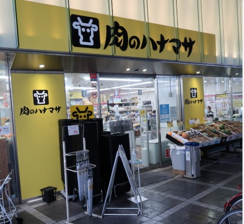 スーパー　肉のハナマサ新日本橋店（スーパー）まで264m