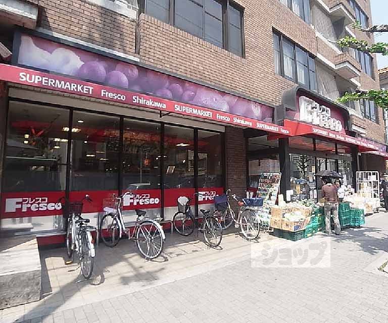 スーパー　フレスコ白川店（スーパー）まで400m