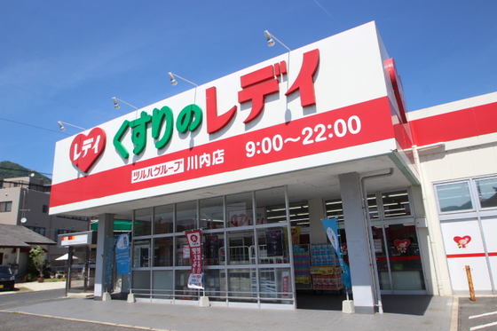 ドラックストア　くすりのレデイ川内店（ドラッグストア）まで308m
