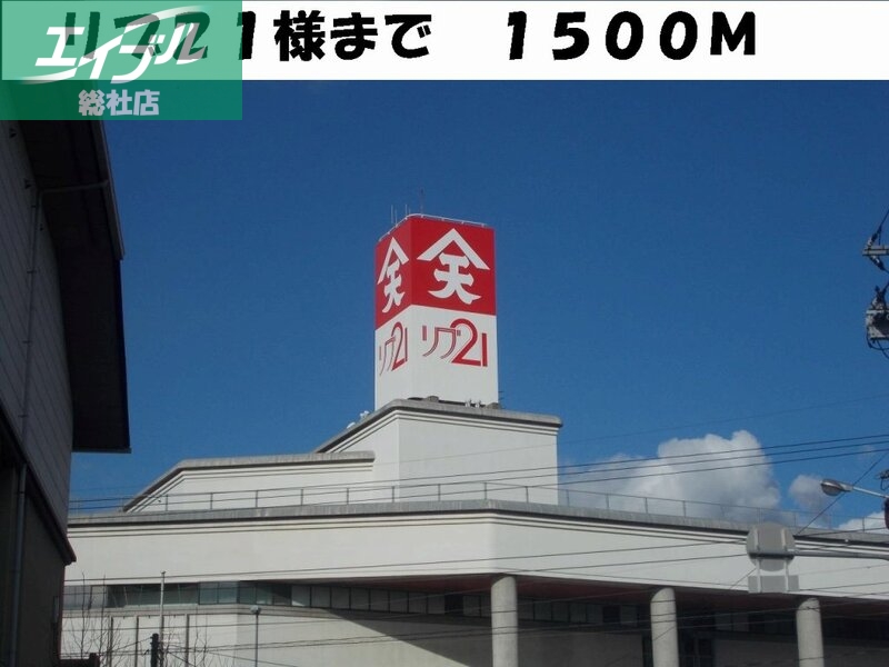 その他　リブ２１（その他）まで1500m