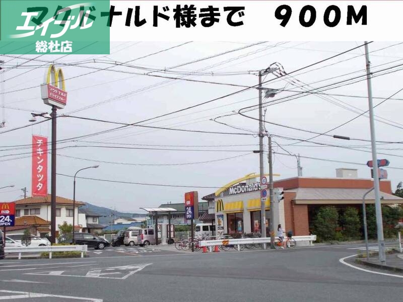 飲食店　マクドナルド（飲食店）まで900m