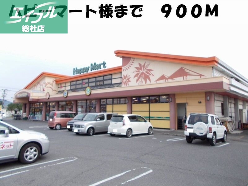 その他　ハピーマート（その他）まで900m