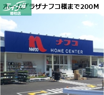 ホームセンター　ホームプラザナフコ（ホームセンター）まで200m