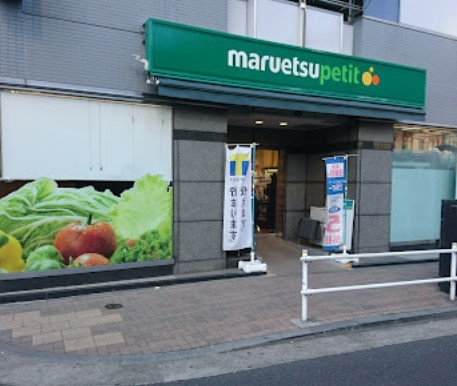 スーパー　マルエツプチ浜松町二丁目店（スーパー）まで130m
