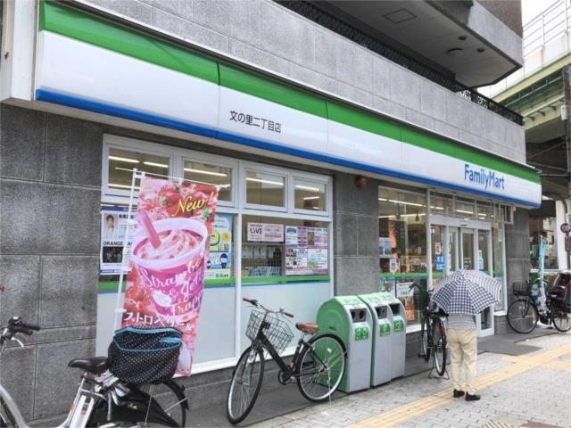 コンビニ　ファミリーマート　文の里二丁目店（コンビニ）まで468m