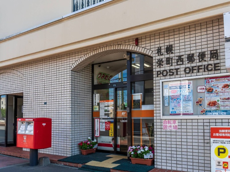 郵便局　札幌栄町西郵便局（郵便局）まで201m