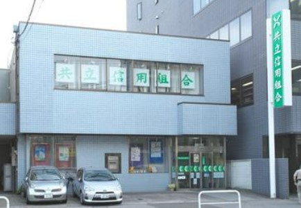 銀行　共立信用組合戸越支店（銀行）まで55m