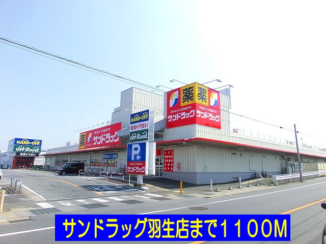 ドラックストア　サンドラッグ羽生店（ドラッグストア）まで1100m