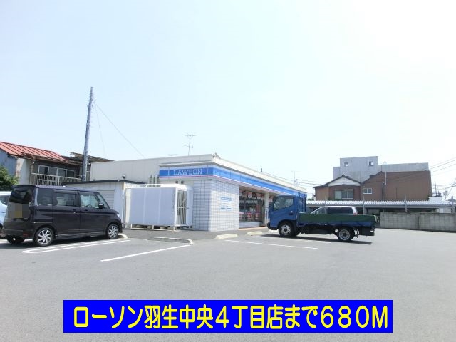 コンビニ　ローソン羽生中央４丁目店（コンビニ）まで680m