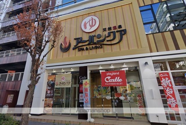 その他　天然温泉アーバンアクア（その他）まで700m