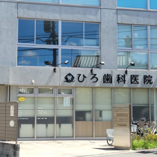 病院　ひろ歯科医院（病院）まで919m