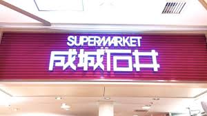 スーパー　成城石井シャポー新小岩店（スーパー）まで551m